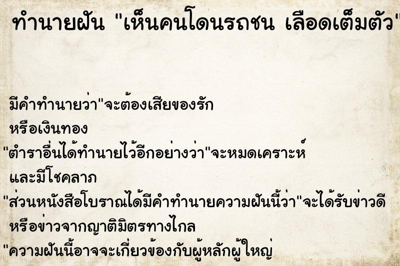 ทำนายฝัน เห็นคนโดนรถชน เลือดเต็มตัว